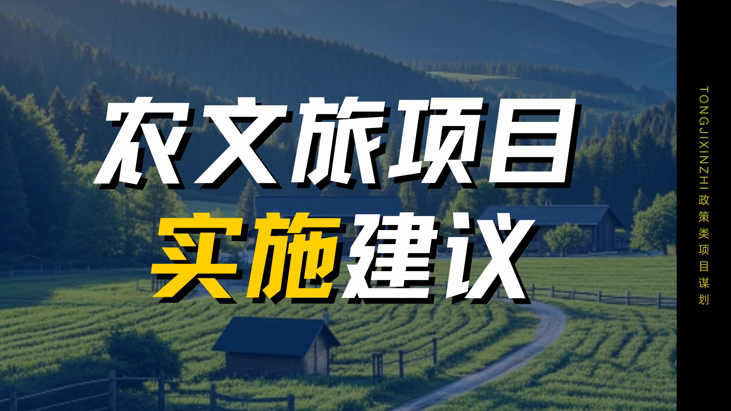 【直播精华】农文旅项目实施建议:资金不好报,来个项目小拆解!哔哩哔哩bilibili