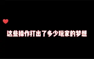 Download Video: 这些操作打出了多少玩家的梦想？