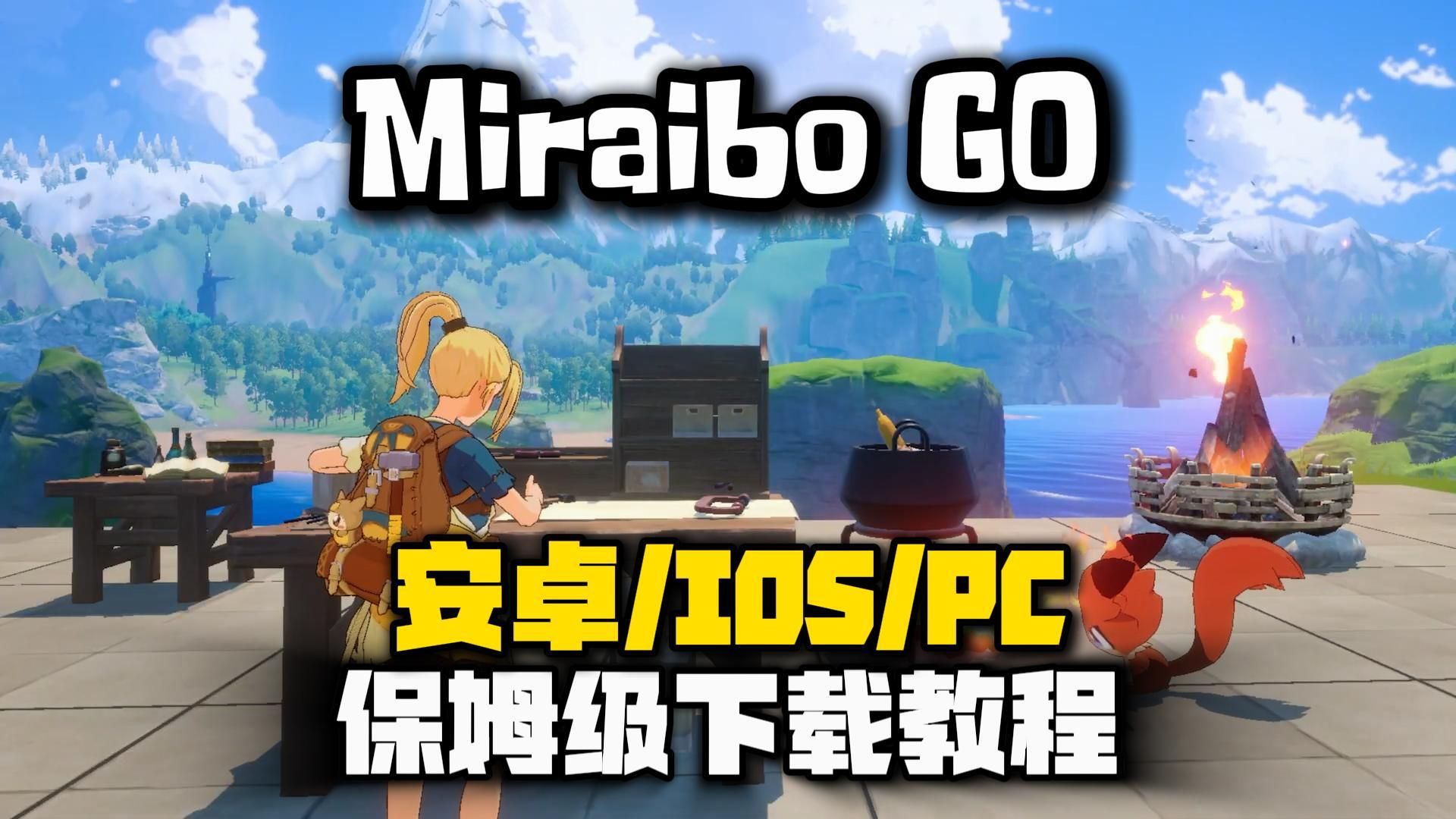 [图]比帕鲁还像帕鲁《Miraibo GO》安卓/IOS/PC保姆级下载教程