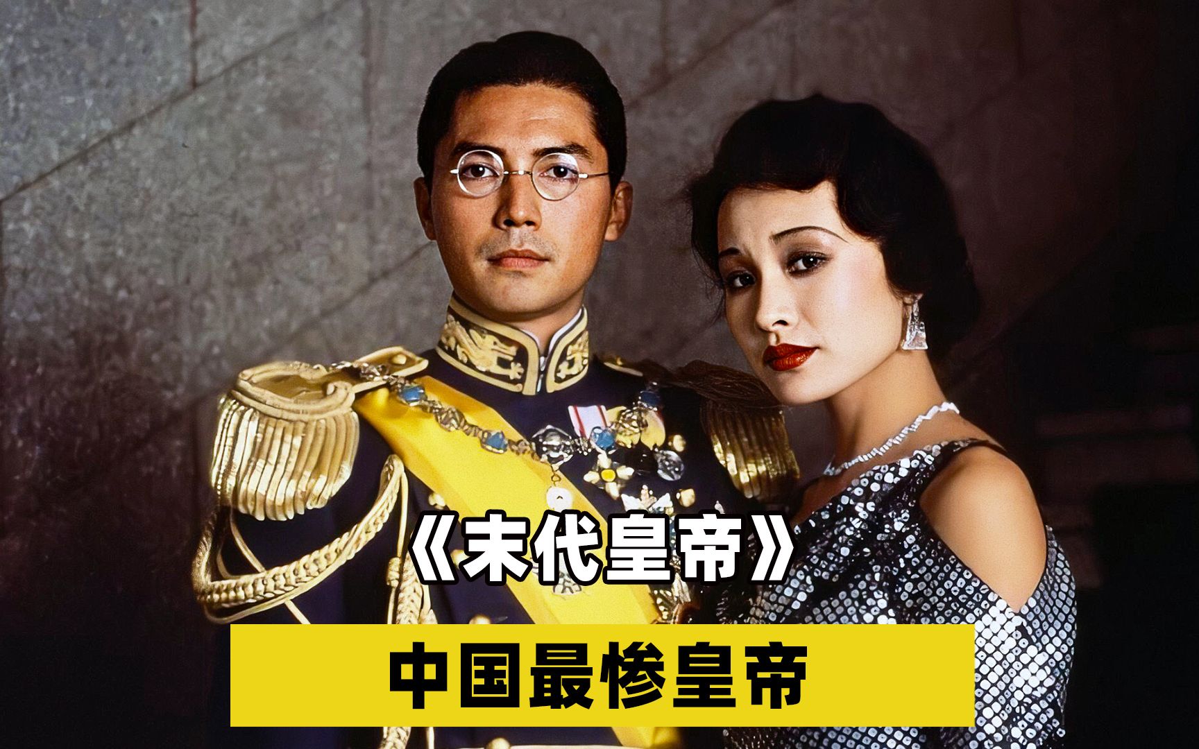 【末代皇帝】三岁开始当皇帝，老了回家还需要买票！