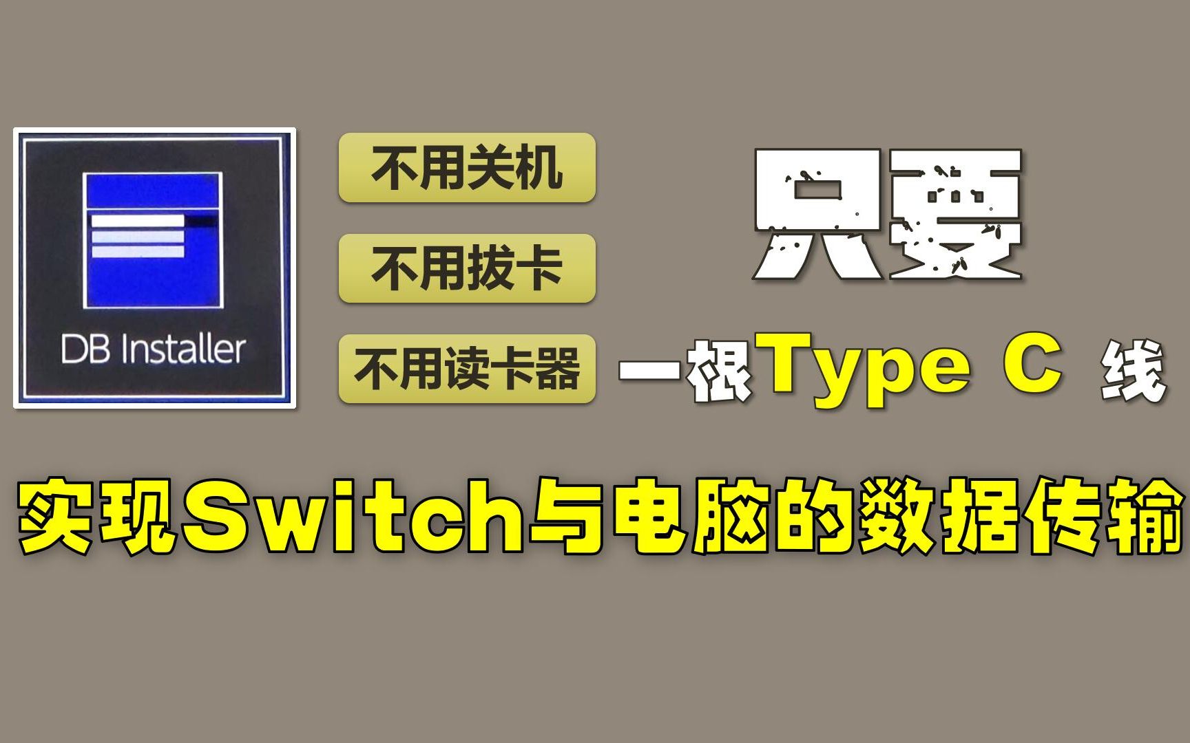 [图]【杭州三石】Switch及lite 周边教程——不关机、不拔卡、不用读卡器，一根Typec数据线实现数据传输（DBI插件）