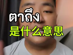 Video herunterladen: ตาถึง是什么意思