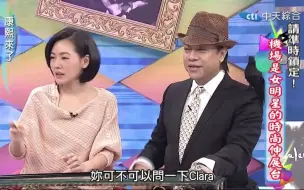 Télécharger la video: 【康熙来了】克拉拉李成敏，上康熙来了，和小S过招，好看又搞笑，笑晕了