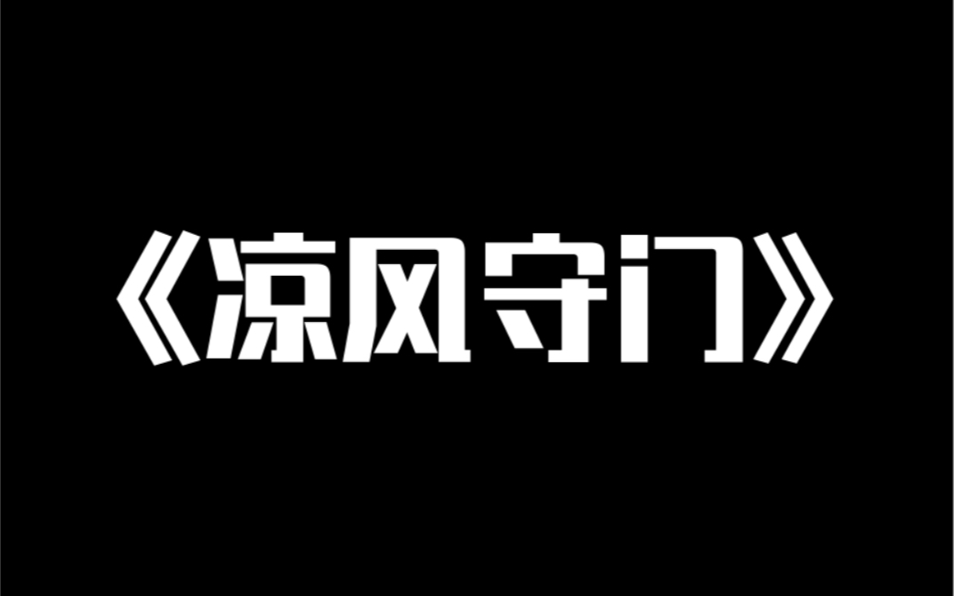 小说推荐~《凉风守门》哥哥被男人强行拉进屋,哭了一整夜.我心疼但守门.谁知男人表面看起来单纯无害,实则却是个色胚.天天想着把我哥拉上高速…...