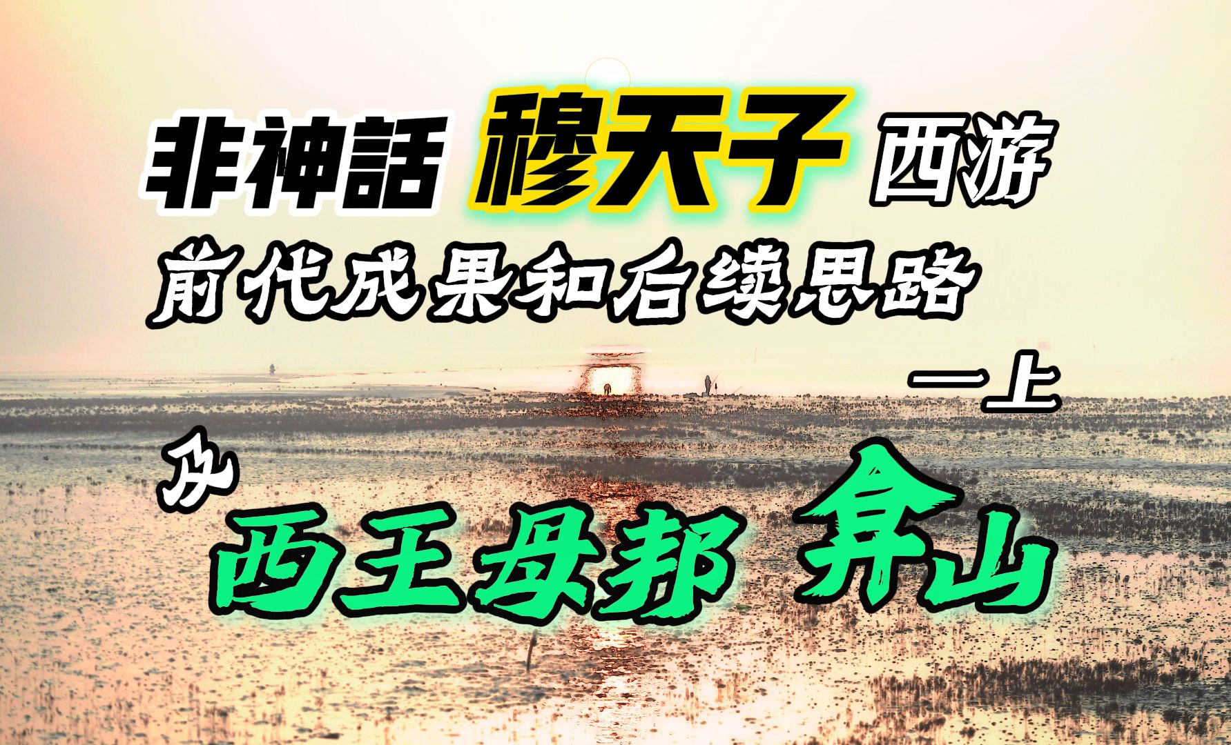 《穆天子传》西巡路线全解ⷤ𘀤𘊺前代注解成果和后续的基本分析准则和思路,西王母邦和弇山(崦嵫)的初步推定,以及成书年代、真伪问题初探哔哩...