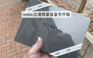 下载视频: nmixx出道限量盲盒专辑开箱｜抽到一张贵卡？！｜永远抽不到喜欢的人｜