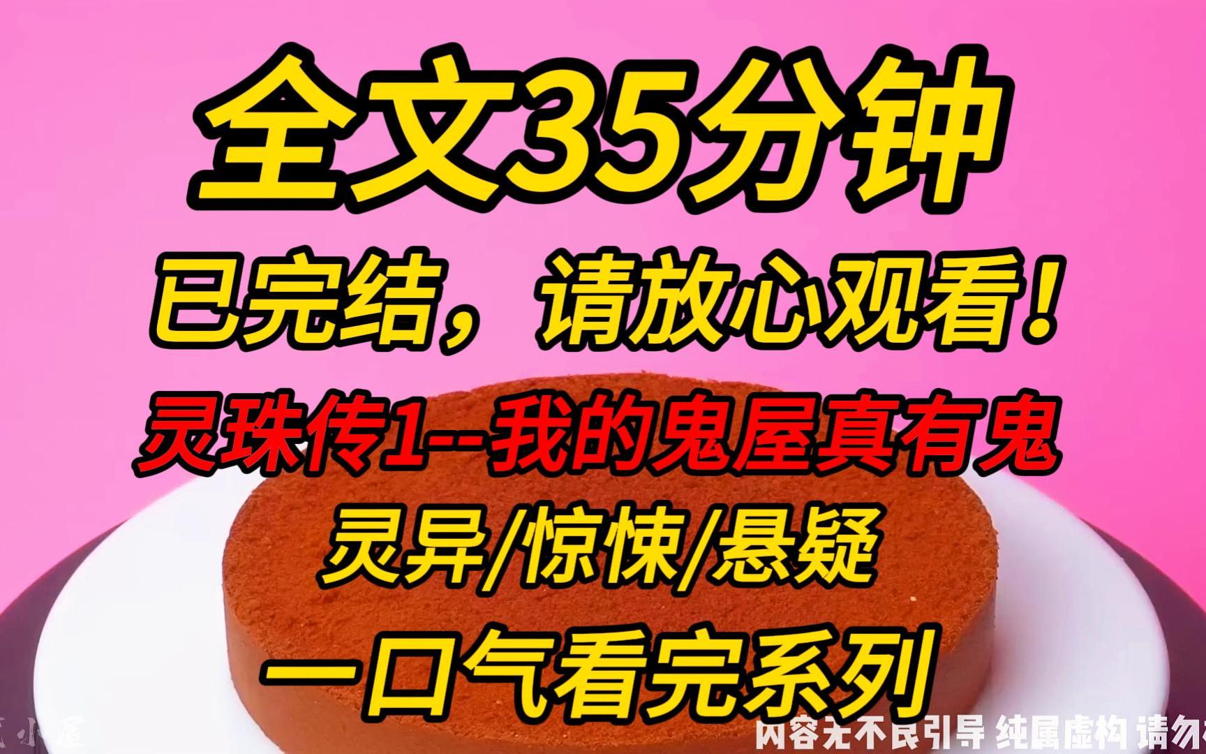 [图]【完结文】灵珠传1--我的鬼屋真有鬼：道观倒闭以后，我开了个鬼屋。里面的鬼全是我亲自抓来的。直到有一天，有个游客抱着我的鬼NPC大喊：妈啊！我好想你啊妈！坏了…