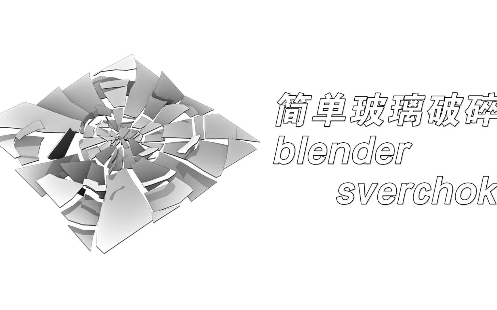 blender简单玻璃破碎sverchok哔哩哔哩bilibili