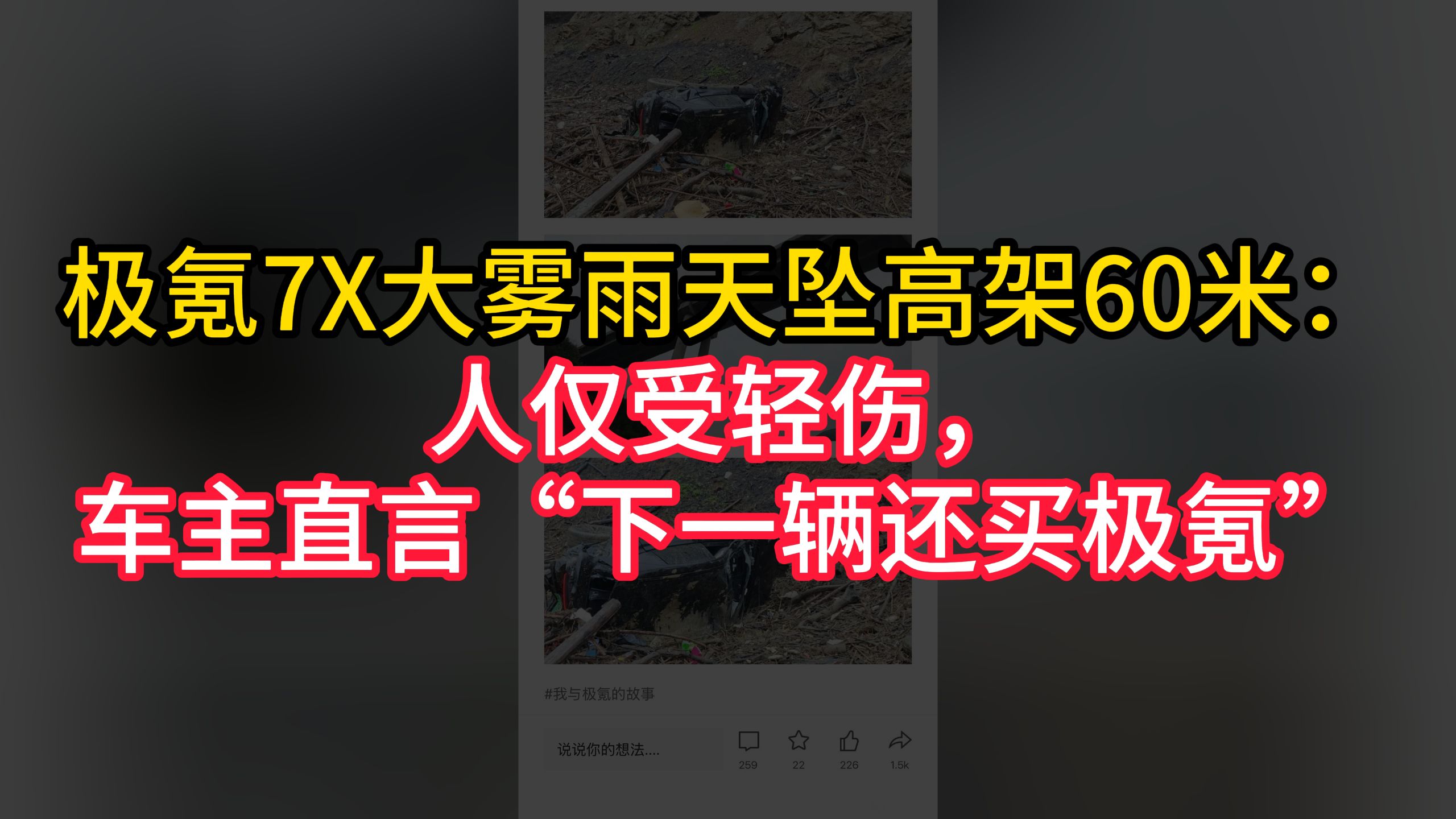 极氪7X大雾雨天坠高架60米：人仅受轻伤，车主直言“下一辆还买极氪”