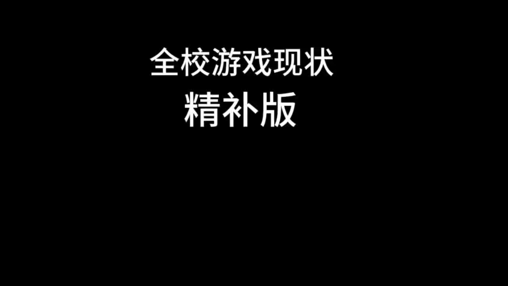 [图]全校游戏现状