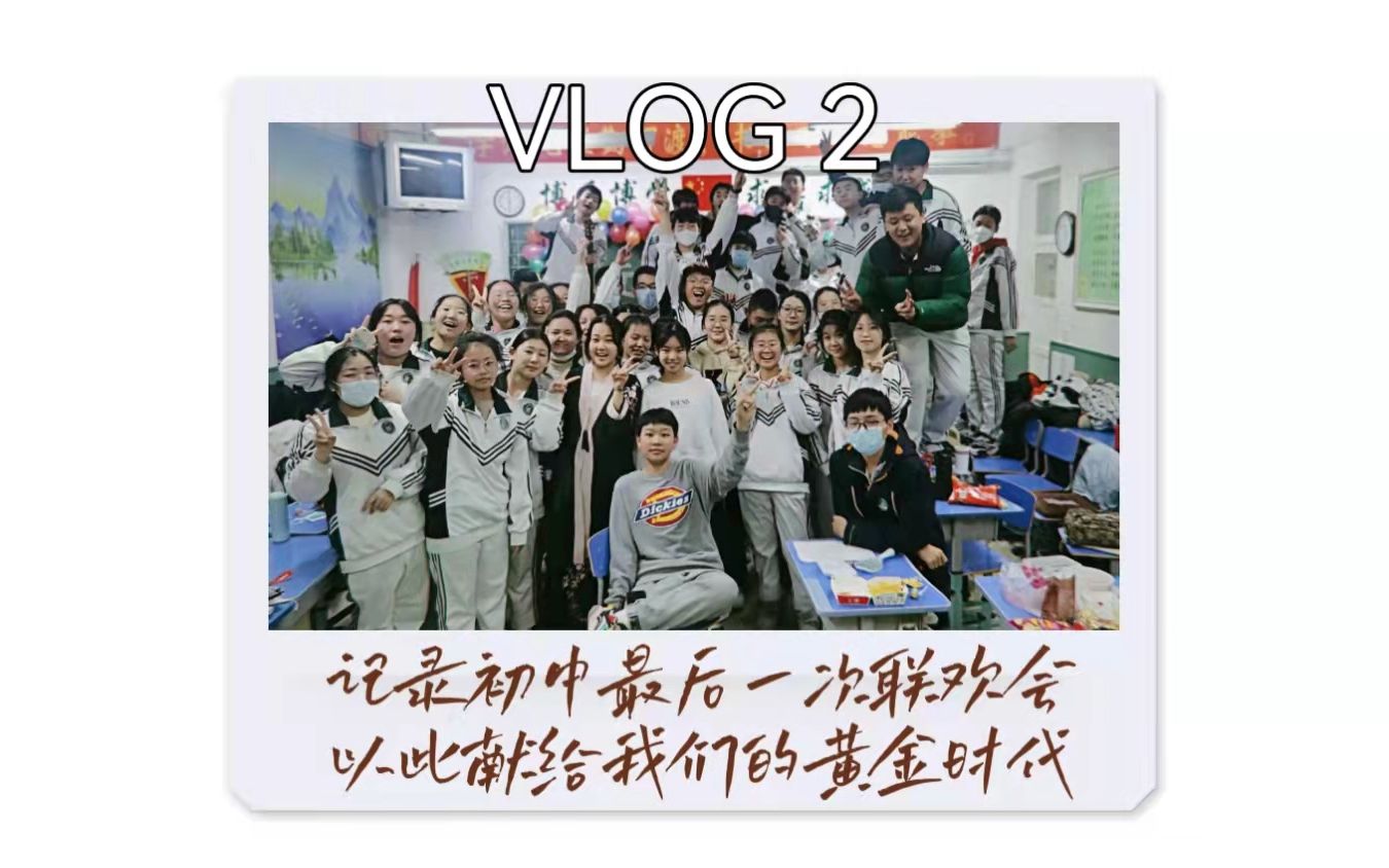 [图]VLOG2 记录初中最后一次联欢会 | 以此献给我们的黄金时代