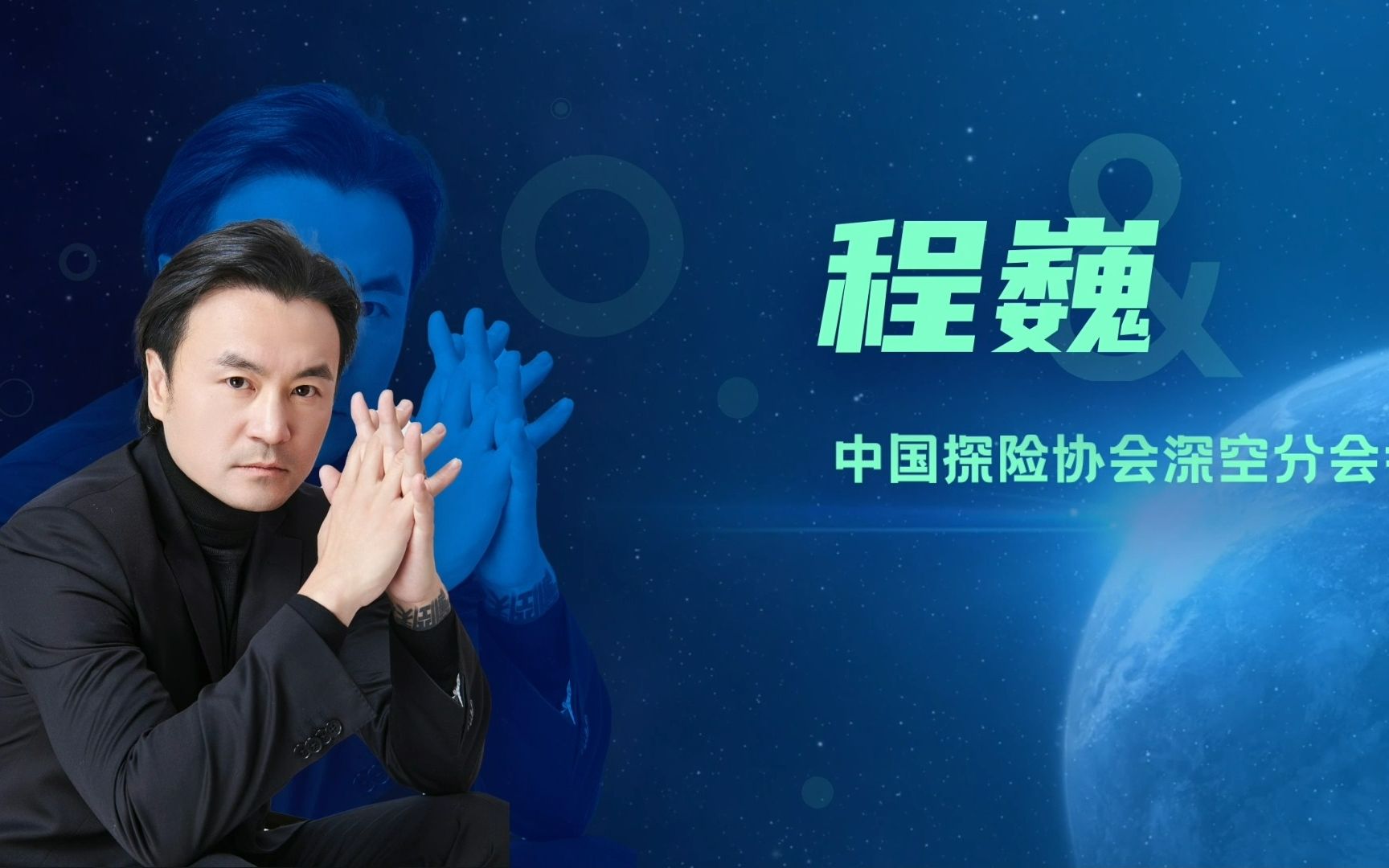 中国探险协会深空分会会长程巍发布"商业航天员等级评价及培训规范"