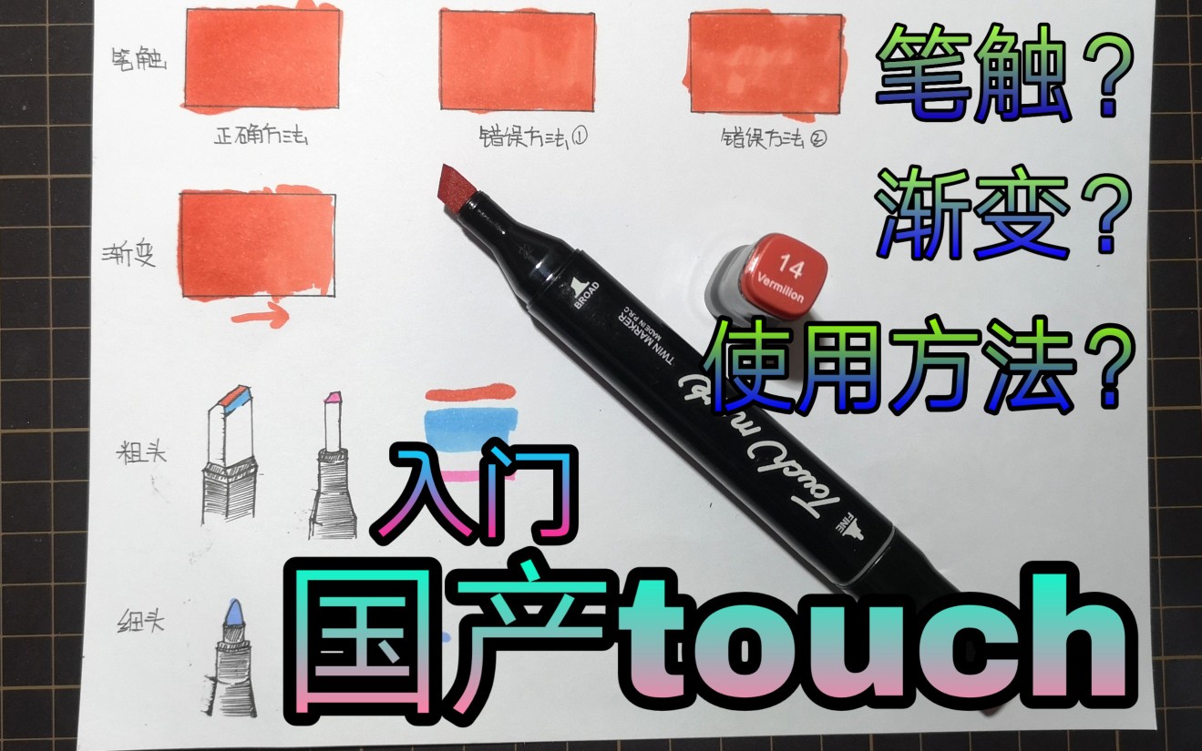 【硬头马克笔教程】新手入门:关于国产touch问题解答(全程字幕讲解)