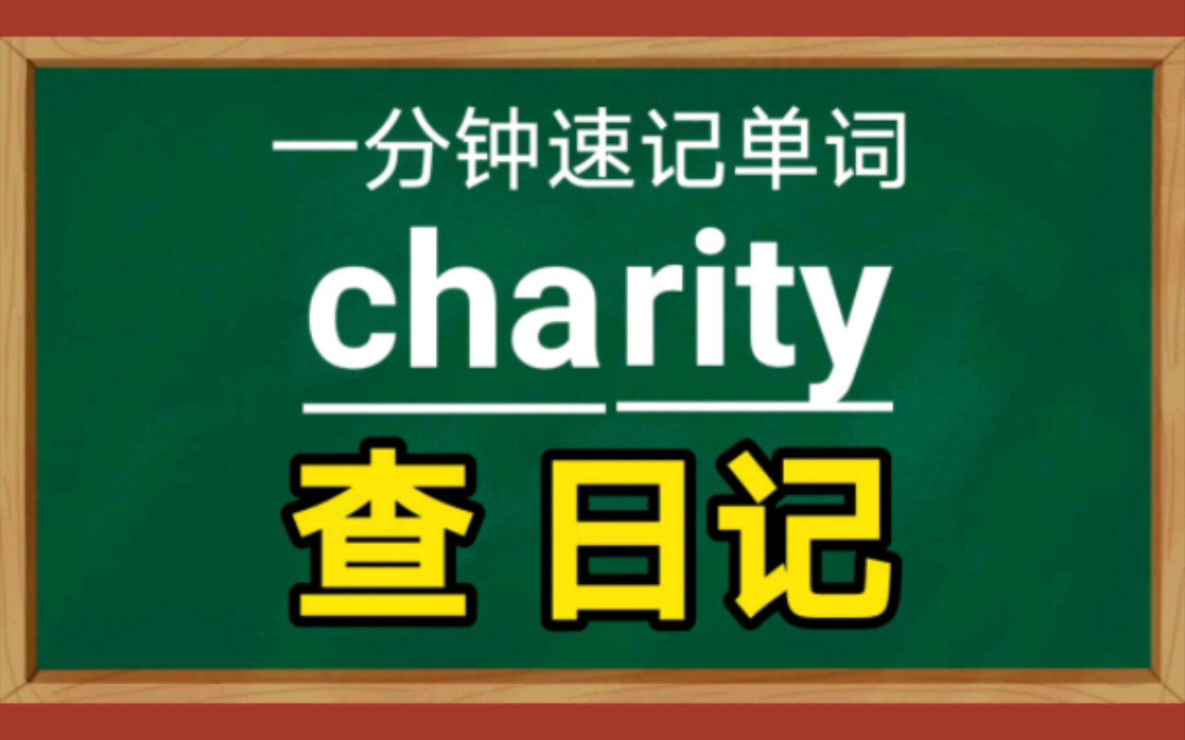 一分钟速记单词charityn.慈善团体哔哩哔哩bilibili