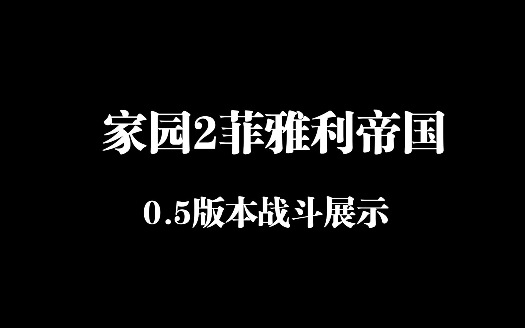 家園2菲雅利帝國0.5版本單位戰鬥動畫