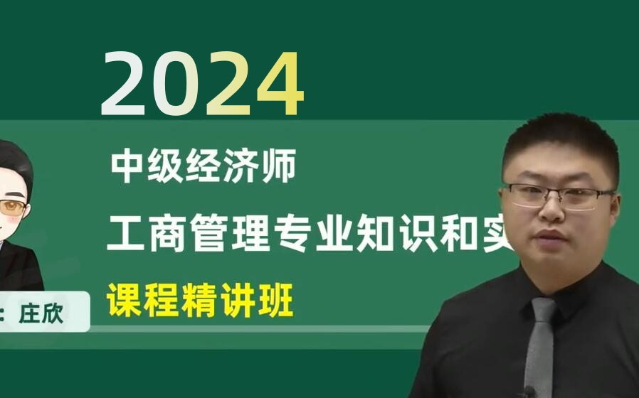 [图]2024年中级经济师工商管理专业知识与实务 庄欣 精讲班