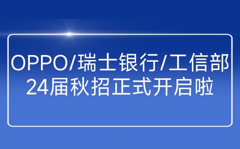 OPPO/瑞士银行/中国软件评测中心24届开招啦,还有朴朴、MPS、远东控股……哔哩哔哩bilibili