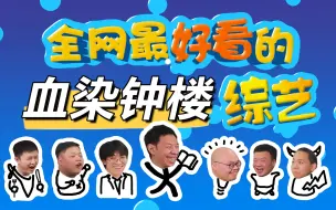 Descargar video: 我被洗脑了！——应该是全网最好看的《血染钟楼》综艺Vol.3