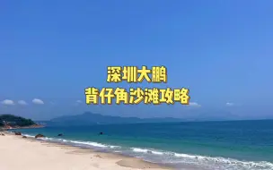 Tải video: 第27集｜深圳大鹏背仔角沙滩攻略（免费）