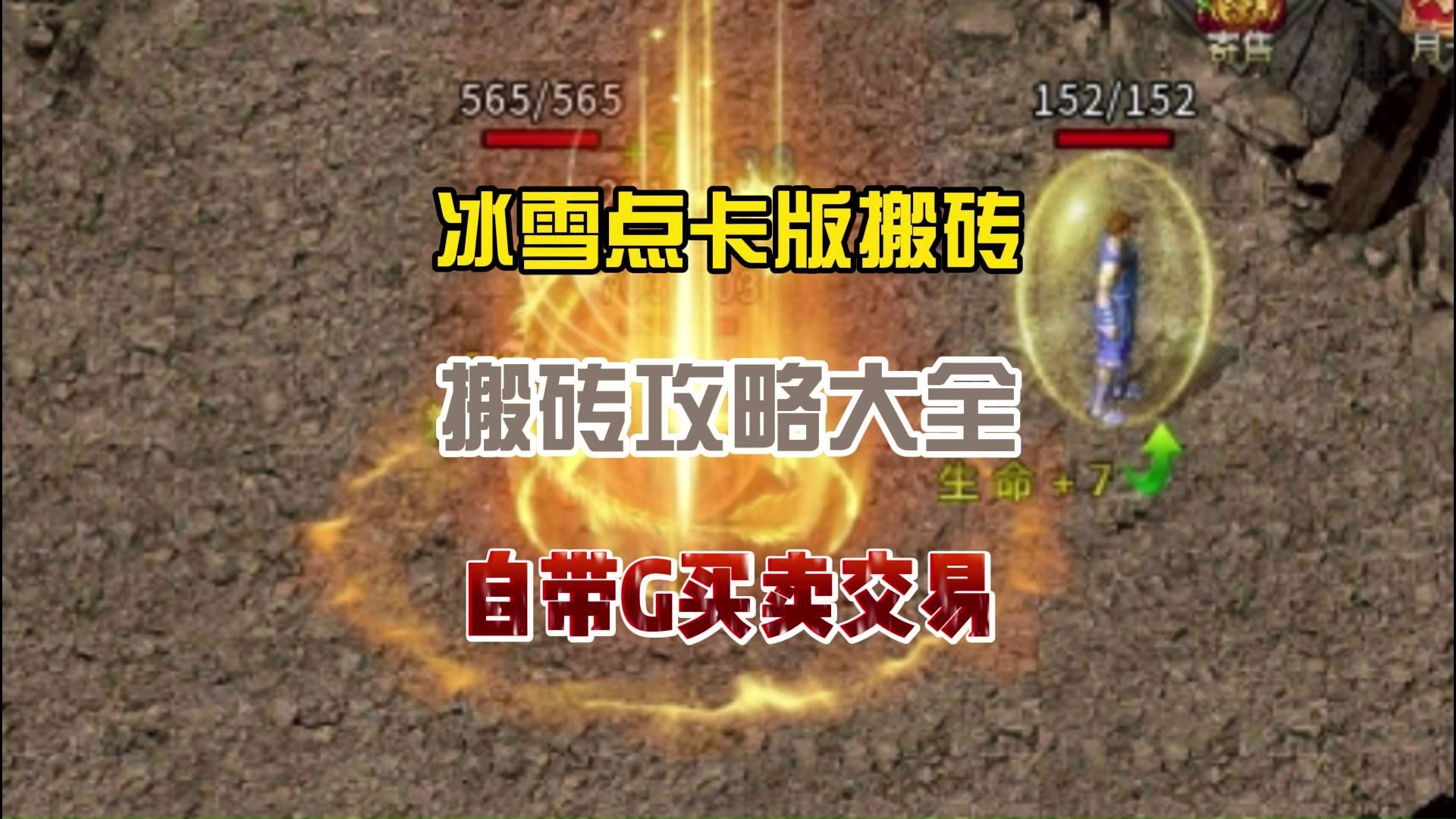 2024最适合搬砖打金的传奇手游,纯绿色无暗坑!