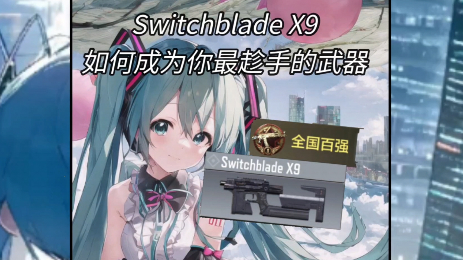 『CODM』将SX9变成你的拿手武器,全方位分析Switchblade X9现版本强度使命召唤