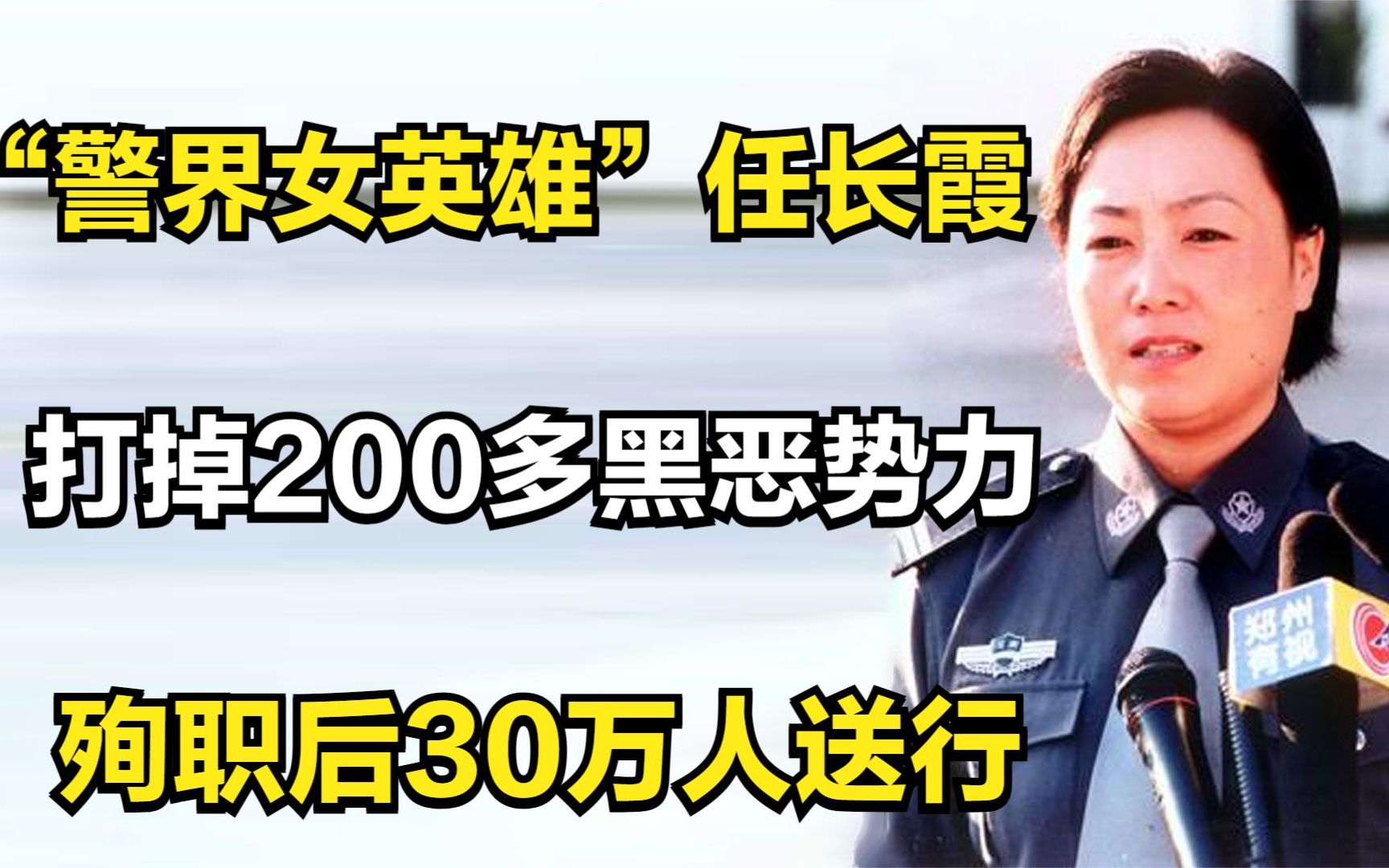 “警界女英雄”任长霞:3年打掉200多黑恶势力,殉职后30万人送行哔哩哔哩bilibili