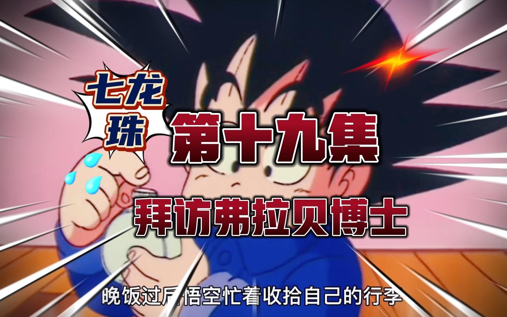 七龙珠 第十九集_哔哩哔哩_bilibili