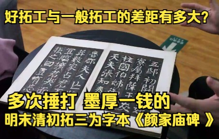 好拓工与一般拓工的差距有多大?多次捶打 墨厚一钱的明末清初拓三为字本《颜家庙碑 》哔哩哔哩bilibili