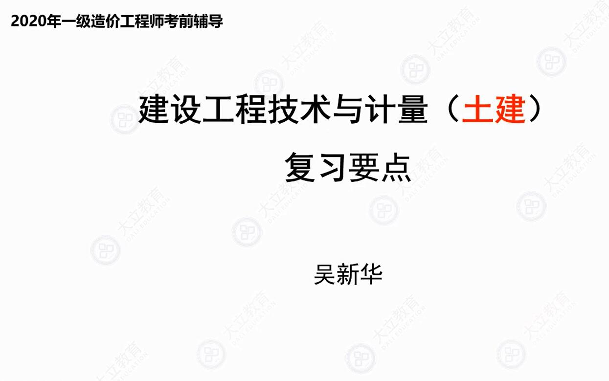 大立教育2020一级造价工程师吴新华土建计量精讲视频哔哩哔哩bilibili