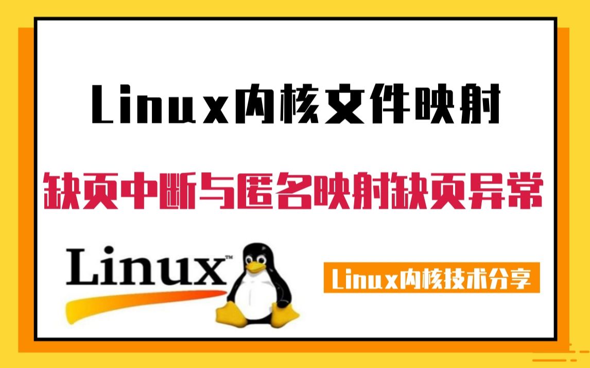 [图]【嵌入式/驱动开发】Linux内核文件映射缺页中断与匿名映射缺页异常|设备驱动|处理器缓存|文件系统|内存屏障|文件系统|网络协议栈|页表|页表缓存|内核组件