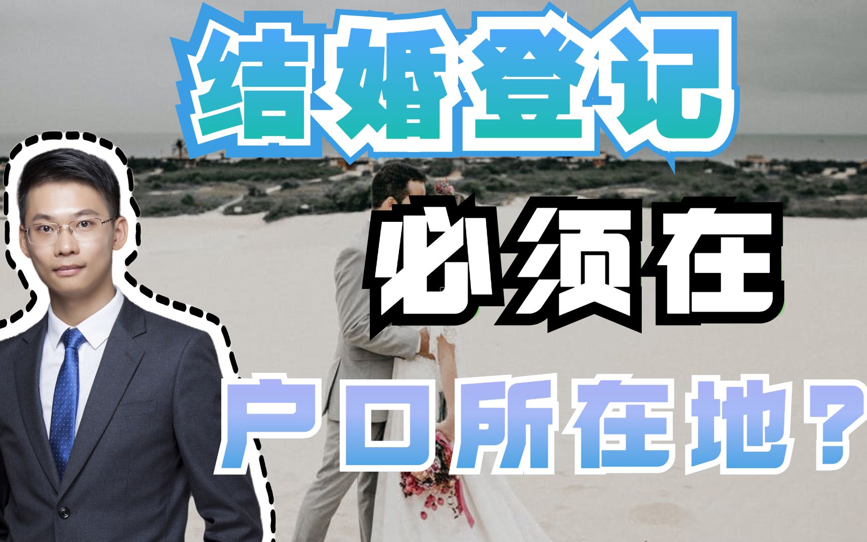 离婚律师梁聪团队原创:结婚必须在户口所在地?和港澳台同胞呢?哔哩哔哩bilibili