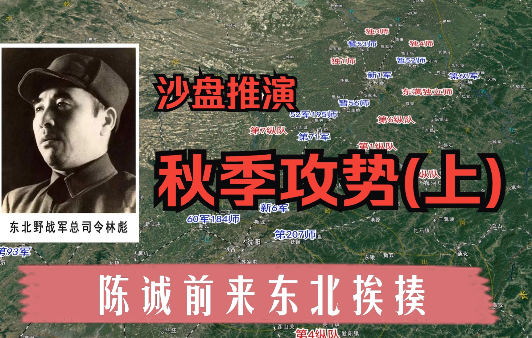 《四野征战全集之十一》沙盘推演秋季攻势(上) 陈诚前来东北挨打哔哩哔哩bilibili