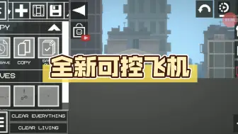 Tải video: [甜瓜游乐场]  全新可控飞机