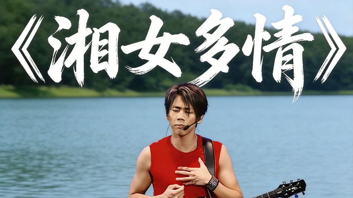 当SP陶喆演唱《湘女多情》