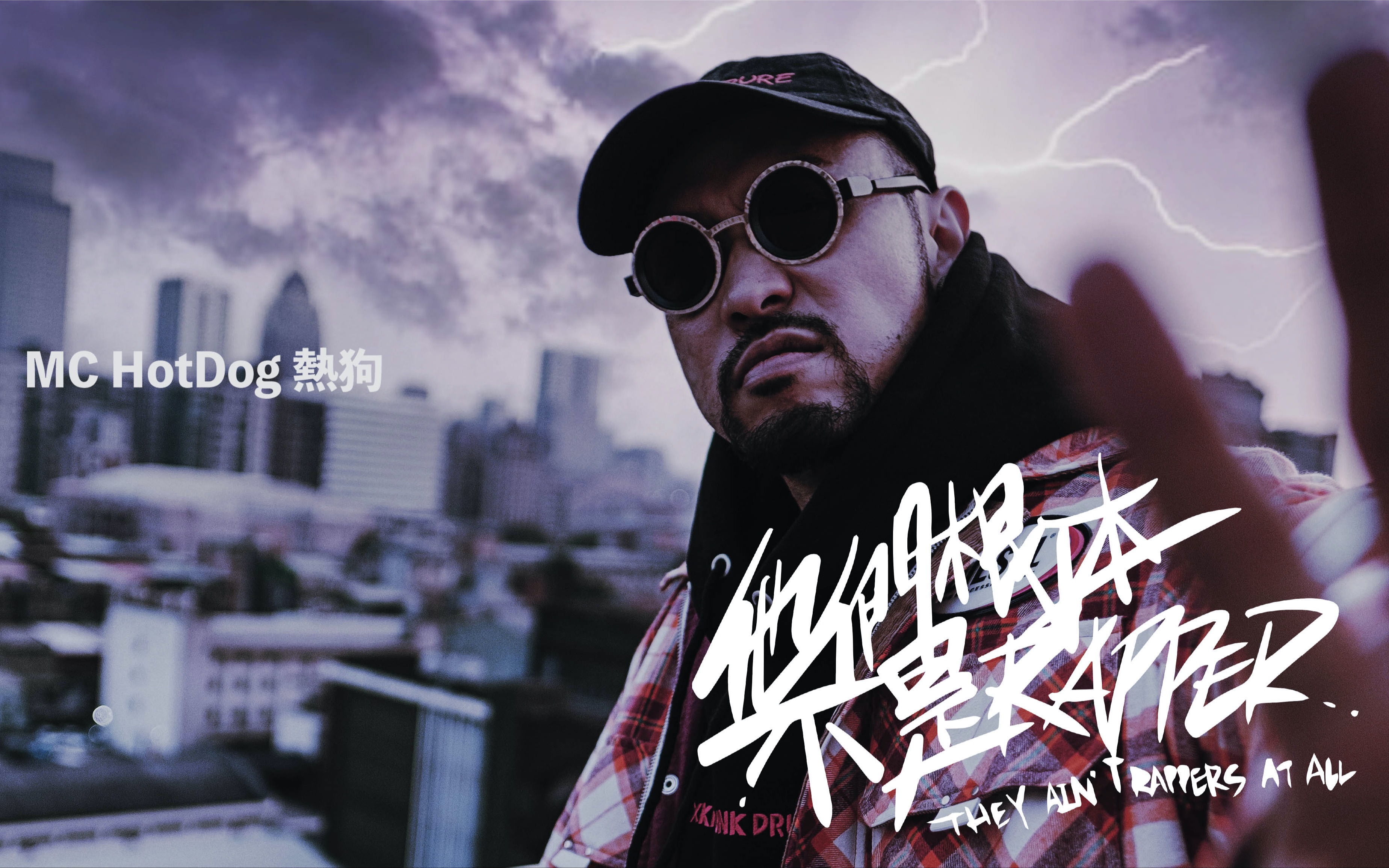 mc hotdog 热狗【他们根本不是rapper】