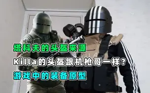 Download Video: 塔科夫的头盔原型，Killa的头盔跟机枪哥是同一款？游戏中的装备原型