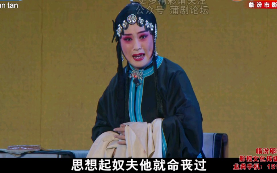 蒲剧《三娘教子》选段3 临汾市蒲剧艺术研究中心马亚茹主演