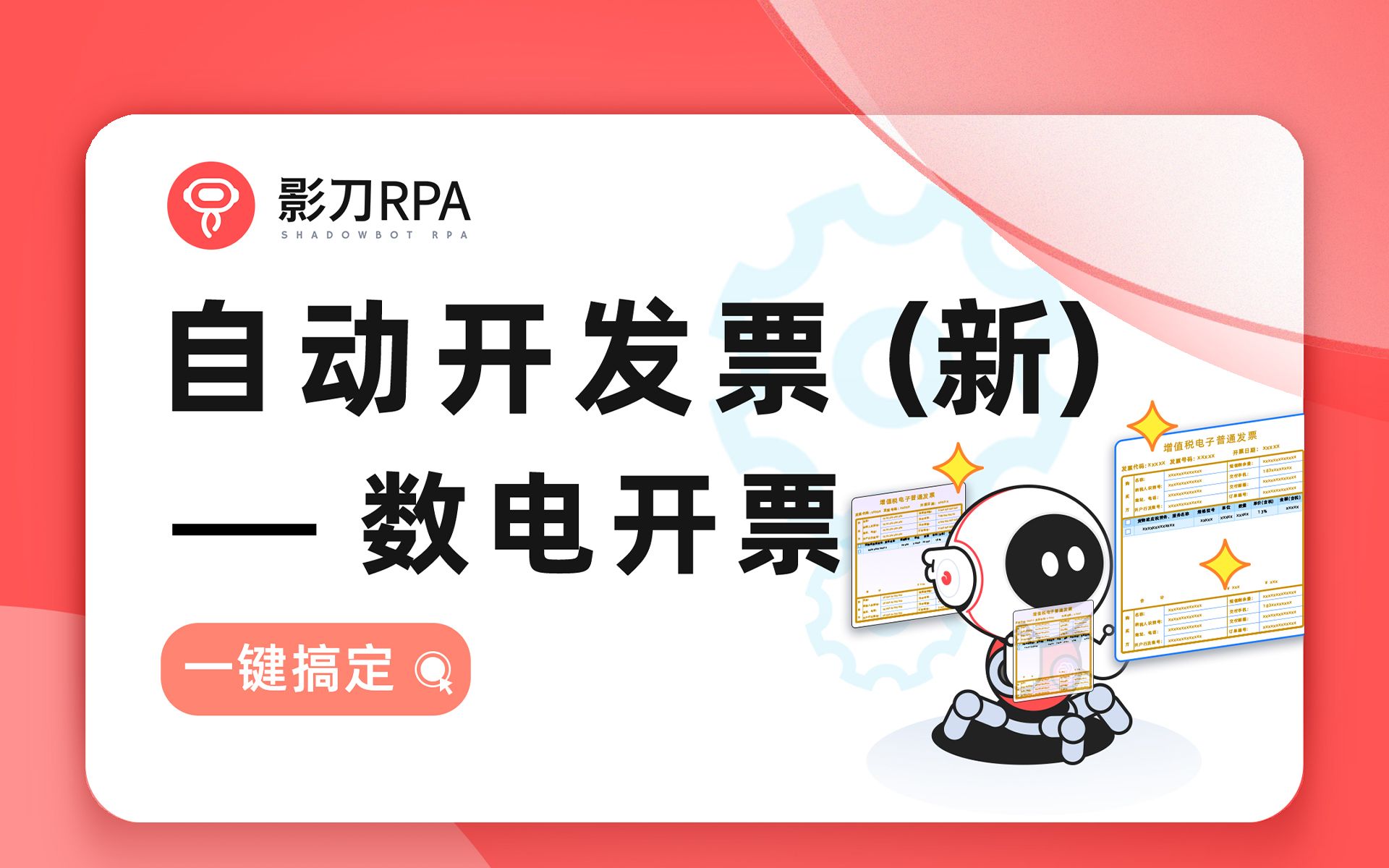 「影刀RPA」 财务机器人:如何用机器人自动开发票?哔哩哔哩bilibili