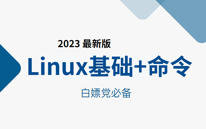 冒死上传!一口气学完!手把手掌握linux基础以及所有命令指令,小白完美提升,全程高能,无废话哔哩哔哩bilibili