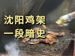 Download Video: 【番外】沈阳鸡架的历史暗面：工人下岗