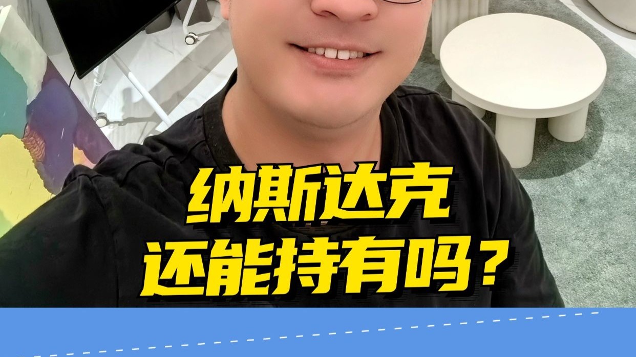 纳斯达克,还能持有吗?哔哩哔哩bilibili