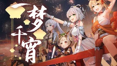 【原神新春会】一梦千宵