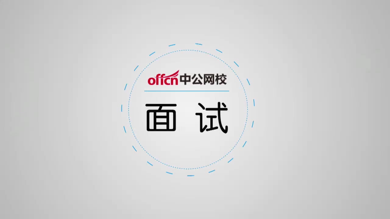 2019招教面试结构化面试1(中公+华图 、笔试+面试、幼儿+中小学语数外、音体美、信息、思品、政史地、物化生)哔哩哔哩bilibili