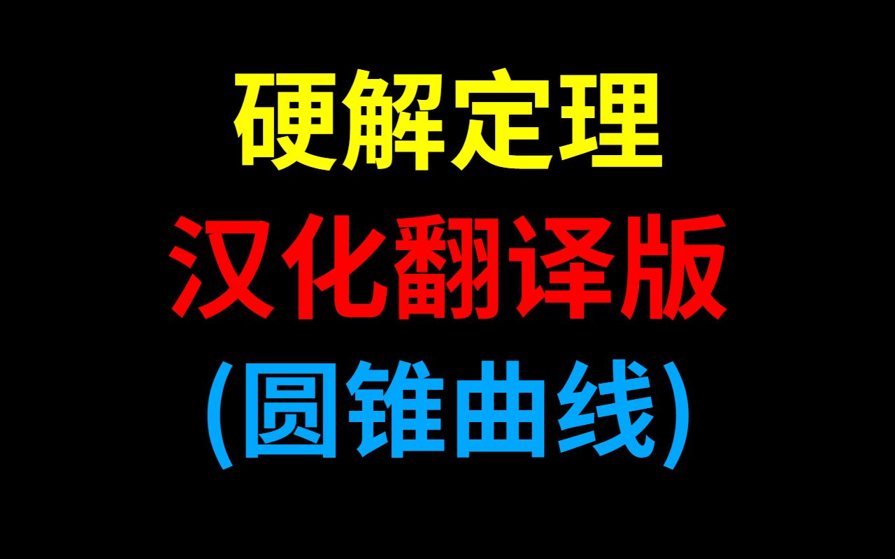 圆锥曲线硬解定理不是硬背定理!!!硬解定理理解记忆版,解释你记不住硬解定理或者记住了不会用的原因哔哩哔哩bilibili