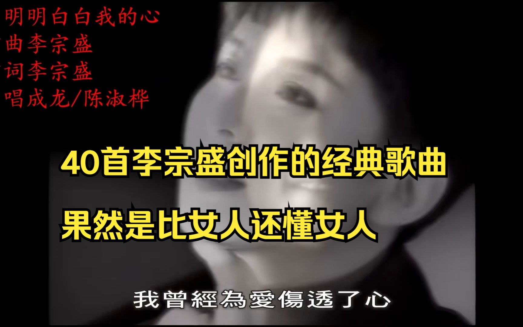 [图]40首李宗盛创作的经典歌曲，首首都是王炸，果然是比女人还懂女人