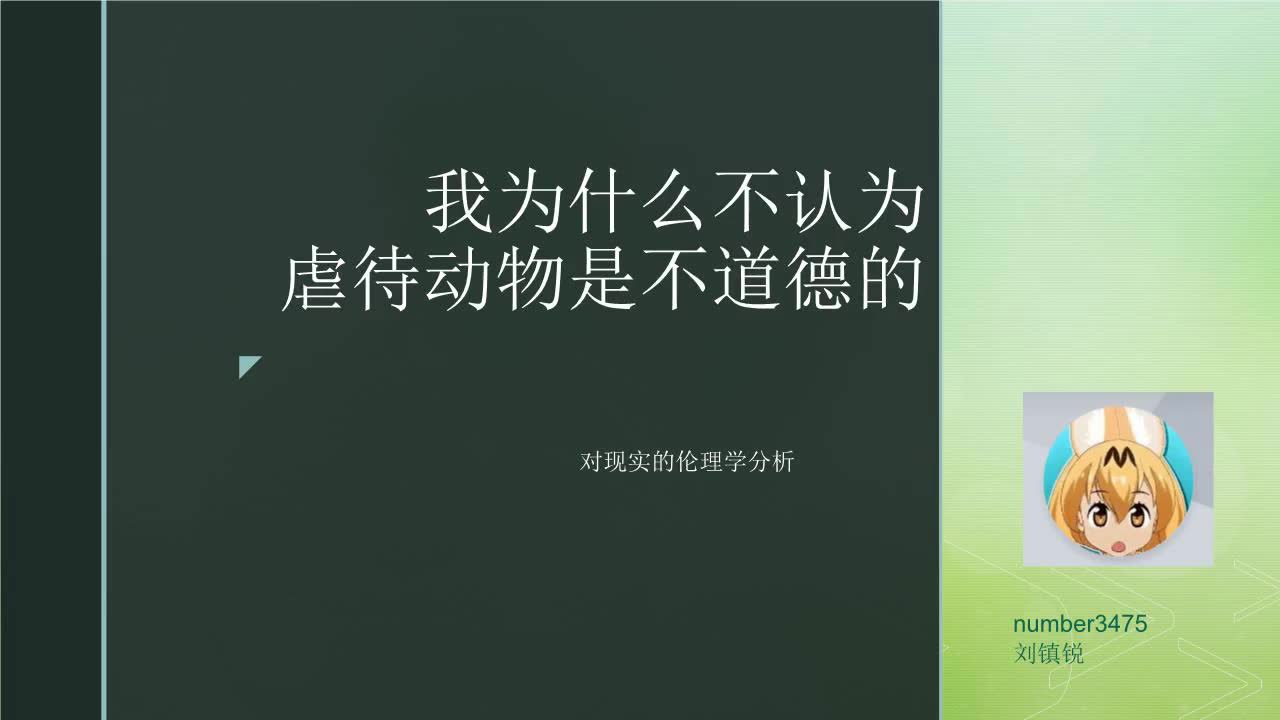 我为什么不认为虐待动物是不道德的:对现实的伦理学分析哔哩哔哩bilibili