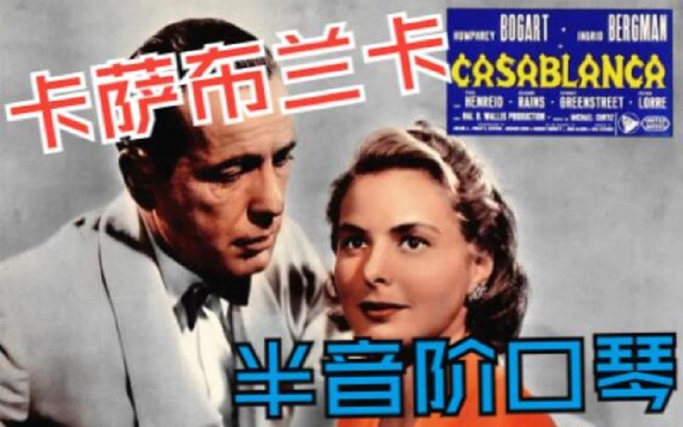 [图]【口琴】《卡萨布兰卡》 《Casablanca》