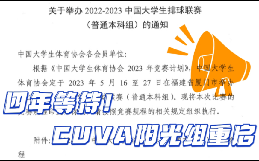 青春没有售价,阳光组全国赛文件下发!20222023中国大学生排球联赛(普通本科组)(即阳光组)竞赛文件哔哩哔哩bilibili