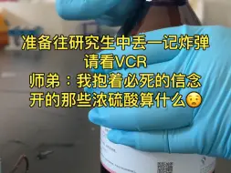 下载视频: 师弟：我冒死开的硫酸瓶算什么