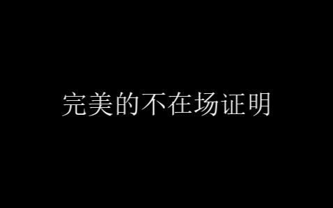 不在场证明,需完美!哔哩哔哩bilibili